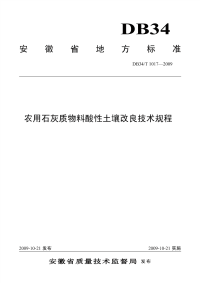 DB34T1017-2009农用石灰质物料酸性土壤改良技术规程.pdf