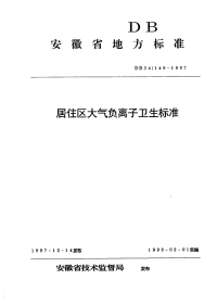 DB34149-1997居住区大气负离子卫生标准.pdf