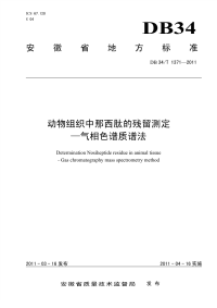 DB34T1371-2011动物组织中那西肽的残留测定-气相色谱质谱法.pdf