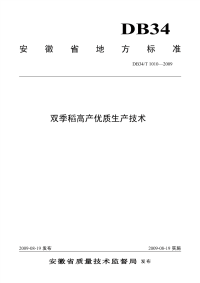 DB34T1010-2009双季稻高产优质生产技术.pdf