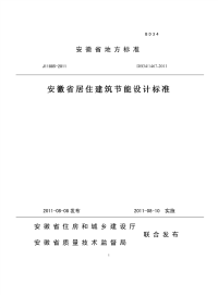 DB341467-2011安徽省公共建筑节能设计标准.pdf