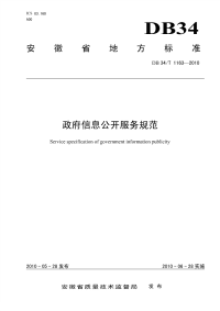 DB34T1163-2010政府信息公开服务规范.pdf