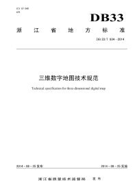 DB33T934-2014三维数字地图技术规范.pdf