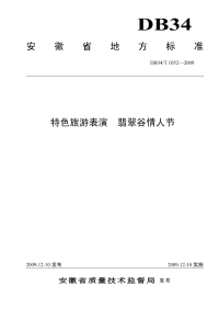 DB34T1052-2009特色旅游表演翡翠谷情人节.pdf