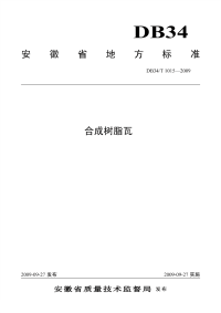 DB34T1015-2009合成树脂瓦.pdf