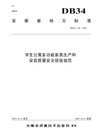 DB34734-2007学生公寓多功能家具生产和安装质量安全验收规范.pdf