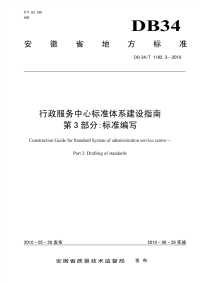 DB34T1162.3-2010行政服务中心标准体系建设指南标准编写.pdf