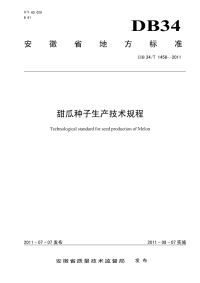 DB34T1458-2011甜瓜种子生产技术规程.pdf