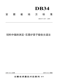 DB34T1037-2009饲料中镉的测定-石墨炉原子吸收光谱法.pdf