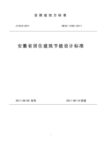 DB341466-2011安徽省居住建筑节能设计标准.pdf