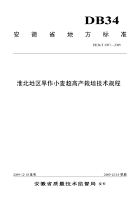 DB34T1097-2009淮北地区旱作小麦超高产栽培技术规程.pdf