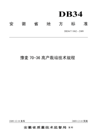 DB34T1062-2009豫麦70-36高产栽培技术规程.pdf