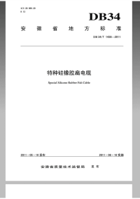 DB34T1438-2011特种硅橡胶扁电缆.pdf