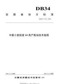 DB34T1102-2009中筋小麦皖麦44高产栽培技术规程.pdf