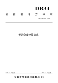 DB34T1046-2009餐饮企业计量规范.pdf