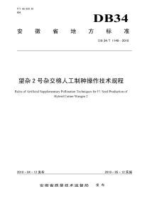 DB34T1140-2010望江2号杂交棉人工制种操作技术规程.pdf