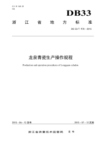 DB33T970-2015龙泉青瓷生产操作规程.pdf