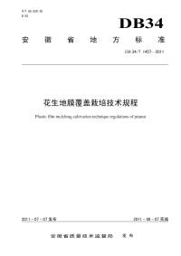 DB34T1457-2011花生地膜覆盖栽培技术规程.pdf