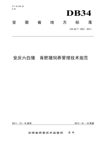 DB34T1567-2011安庆六白猪育肥猪饲养管理技术规范.pdf