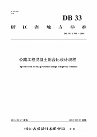 DB33T999-2016公路工程混凝土配合比设计规程.pdf