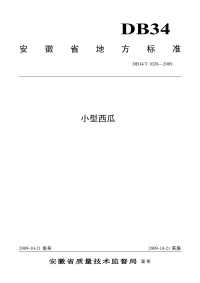 DB34T1028-2009小型西瓜.pdf