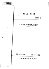 DB34T081-1993Tmr系列燃煤热处理炉.pdf