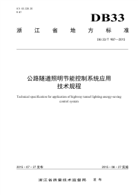 DB33T987-2015公路隧道照明节能控制系统应用技术规程.pdf