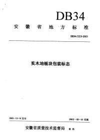 DB34223-2001实木地板块包装标识.pdf