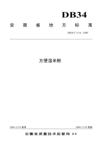 DB34T1114-2009方便湿米粉.pdf