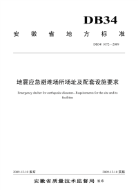 DB34T1072-2009地震应急避难场所场址及配套设施要求.pdf