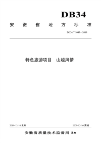 DB34T1043-2009特色旅游项目山越风情.pdf