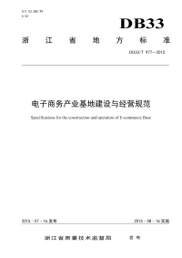 DB33T977-2015电子商务产业基地建设与经营规范.pdf