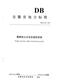 DB34182-1999图像型火灾安全监控系统.pdf