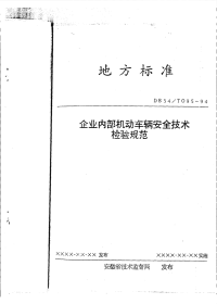 DB34T095-1994企业内部机动车辆安全技术检验规范.pdf