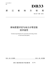 DB33T895-2013耕地质量评定与分等定级技术规范.pdf