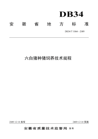 DB34T1064-2009六白猪种猪饲养技术规程.pdf