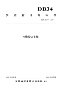 DB34T1077-2009可降解仿布纸.pdf