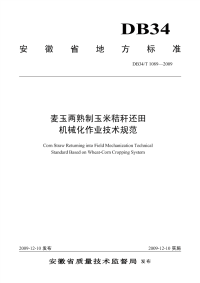 DB34T1089-2009麦玉两熟制玉米秸杆还田机械化作业技术规范.pdf