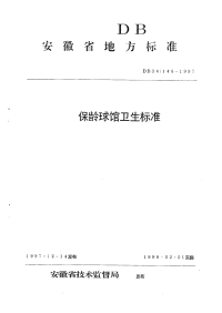 DB34148-1997保龄球馆卫生标准.pdf