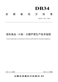 DB34T1095-2009绿色食品A级大棚芦蒿生产技术规程.pdf