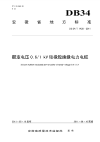 DB34T1428-2011额定电压0.6∕1kV硅橡胶绝缘电力电缆.pdf