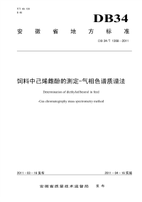 DB34T1368-2011饲料中已烯雌酚的测定-气相色谱质谱法.pdf