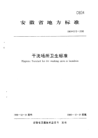 DB34213-2000干洗场所卫生标准.pdf