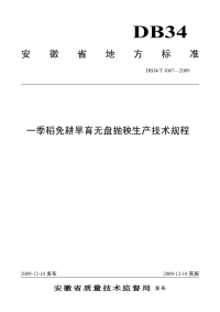 DB34T1067-2009一季稻免耕旱育无盘抛秧生产技术规程.pdf