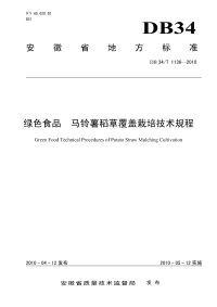 DB34T1136-2010绿色食品马铃薯稻草覆盖栽培技术规程.pdf