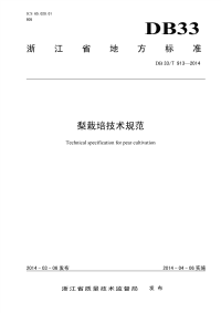 DB33T913-2014梨栽培技术规范.pdf