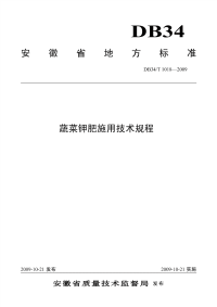 DB34T1018-2009蔬菜钾肥施用技术规程.pdf