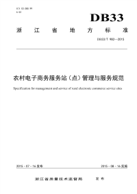 DB33T982-2015农村电子商务服务站（点）管理与服务规范.pdf