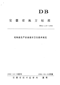 DB34119-1995化妆品生产企业设计卫生技术规范.pdf