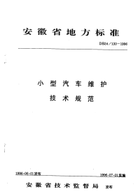 DB34130-1996小型汽车维护技术规范.pdf